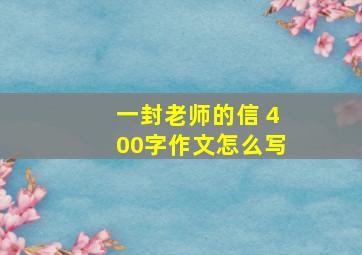 一封老师的信 400字作文怎么写